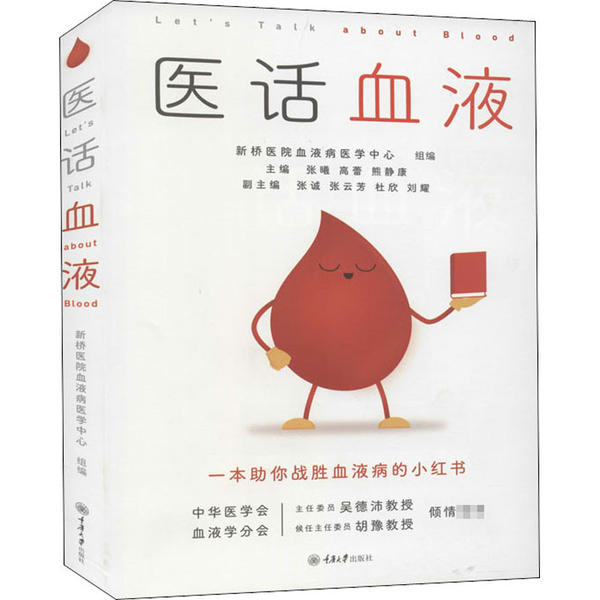 【保正版】医话血液熊静康新桥医院血液病医学中心张曦高蕾重庆大学出版社9787568924375