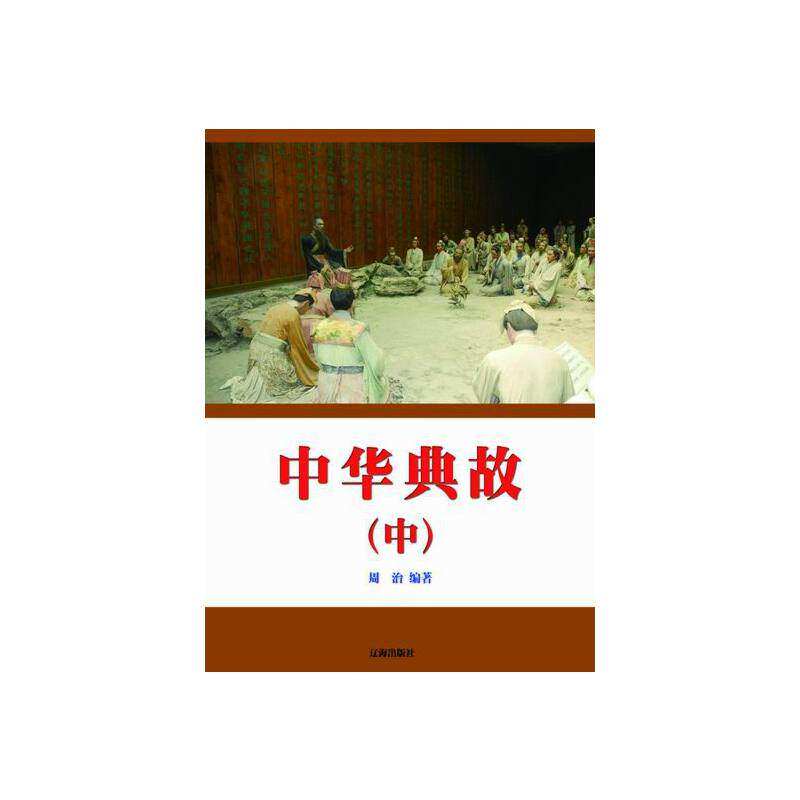 【正版书籍】中华典故周治辽海出版社
