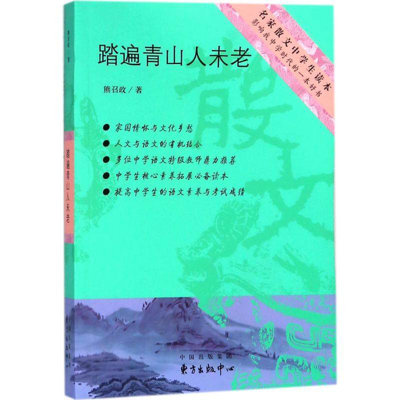 【正版书籍】踏遍青山人未老熊召政著东方出版中心出版社9787547312421