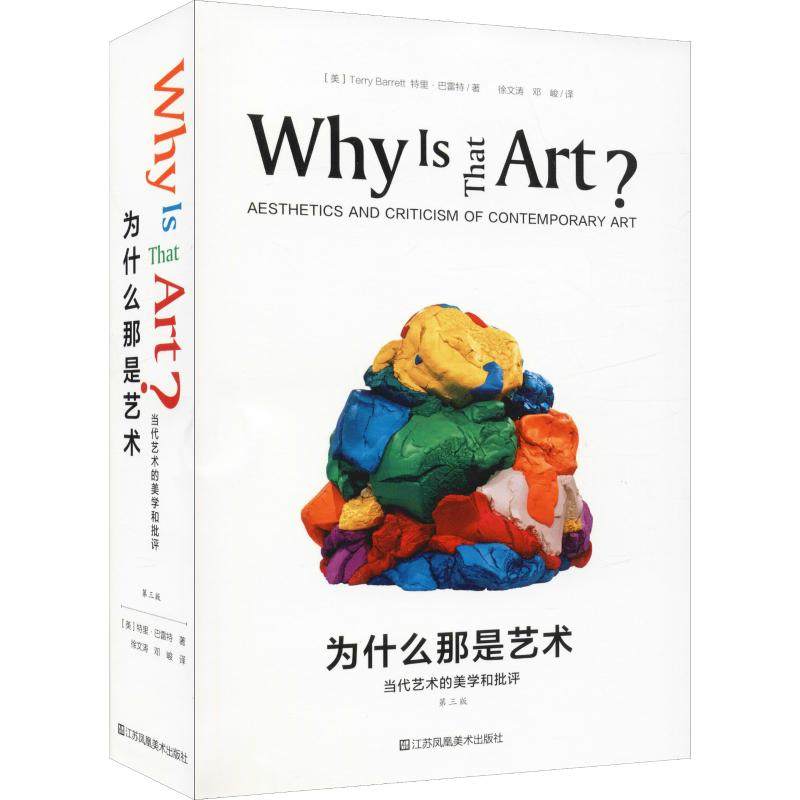 【正版图书】为什么那是艺术当代艺术的美学和批评美特里巴雷特徐文涛邓峻译江苏凤凰美术出版社9787558027932