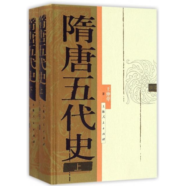 正版图书】隋唐五代史王仲荦上海人民出版社9787208141056
