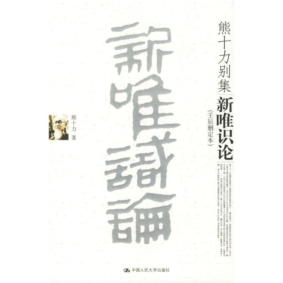 【正版图书】新唯识论熊十力著中国人民大学出版社9787300071879