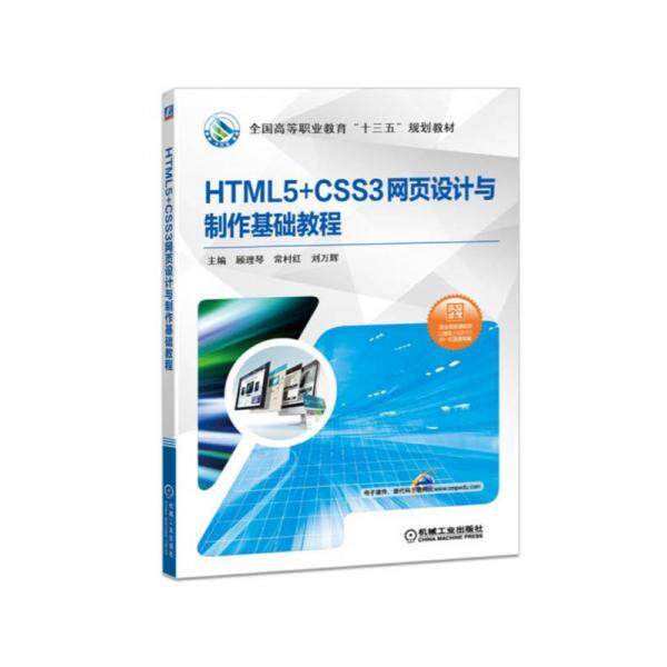 【正版】HTML5CSS3网页设计与制作基础教程顾理琴常村红刘万辉著机械工业出版社