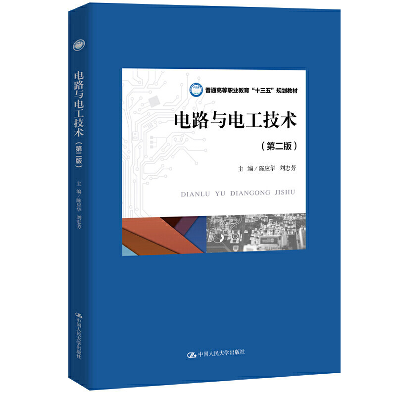 【正版书籍】电路与电工技术普通高等职业教育十三五规划教材陈应华刘志芳中国人民大学出版社9787300273501