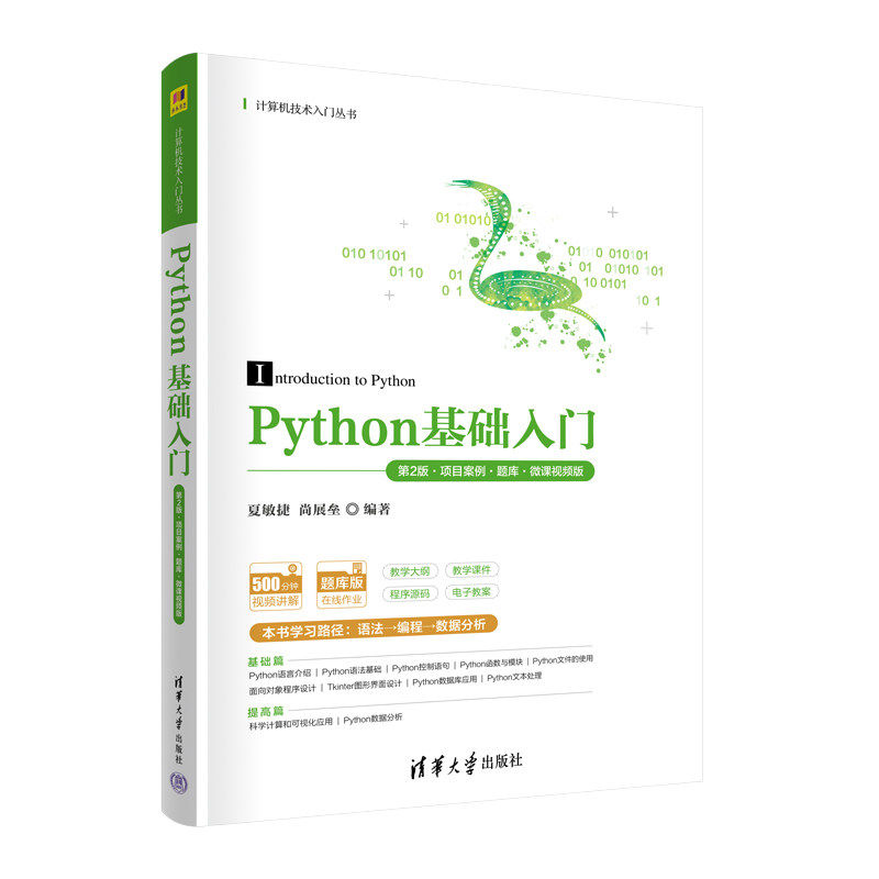 【保正版】Python基础入门夏敏捷尚展垒清华大学出版社9787302616405