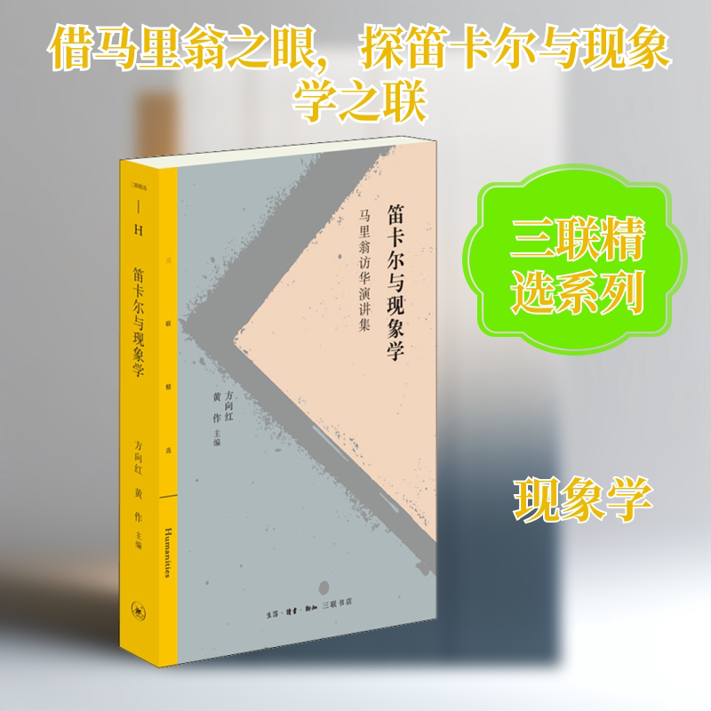 【正版图书】笛卡尔与现象学让-吕克马里翁方向红黄作生活.读书.新知三联书店出版社9787108068187