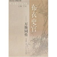 【正版图书】布衣史官万斯同传朱端强浙江人民出版社9787213034381