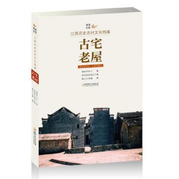 【正版图书】美丽乡愁江西历史名村文化档案古宅老屋姚亚平艺术书江西美术出版社