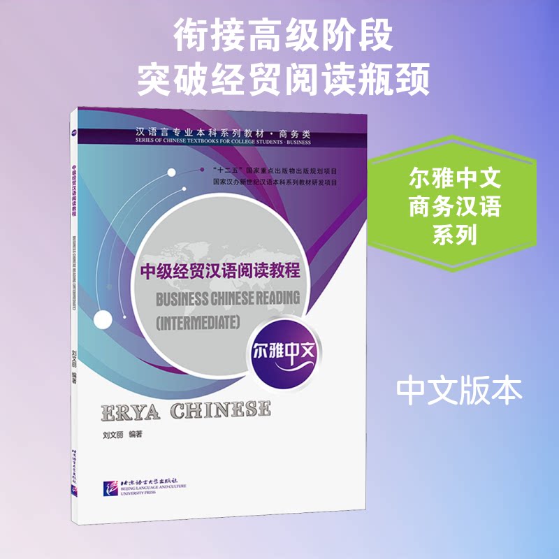 【正版图书】尔雅中文中级经贸汉语阅读教程刘文丽语言书籍北京语言大学出版社