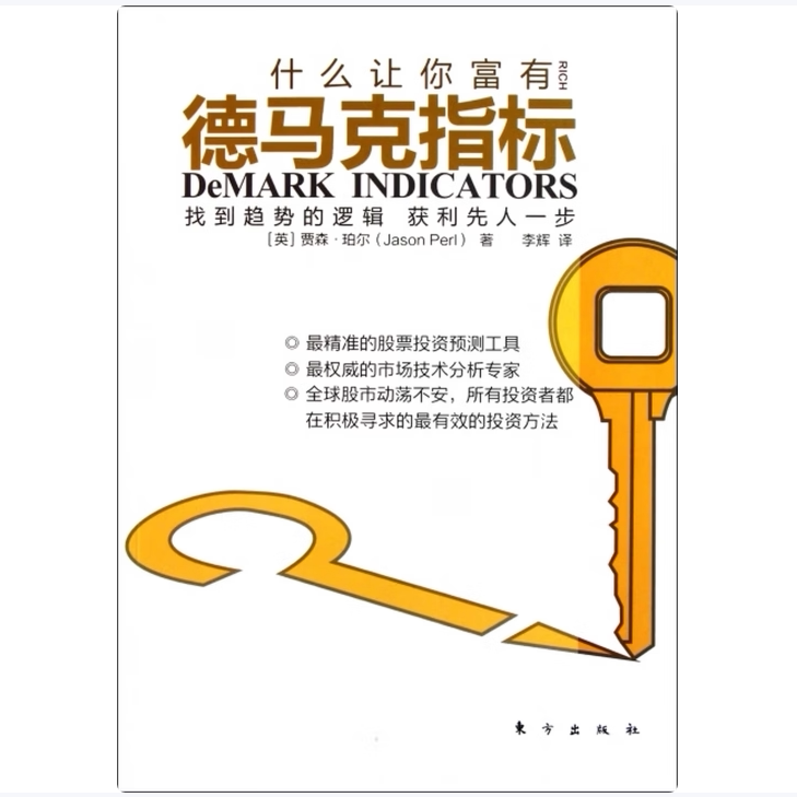 德马克指标找到趋势的逻辑获利先人一步贾森·珀尔著东方出版社9787506043137C