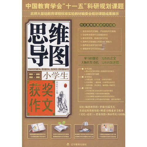 【正版书籍】小学生获奖作文思维导图 牟怀松主 辽宁教育出版社 9787538285482