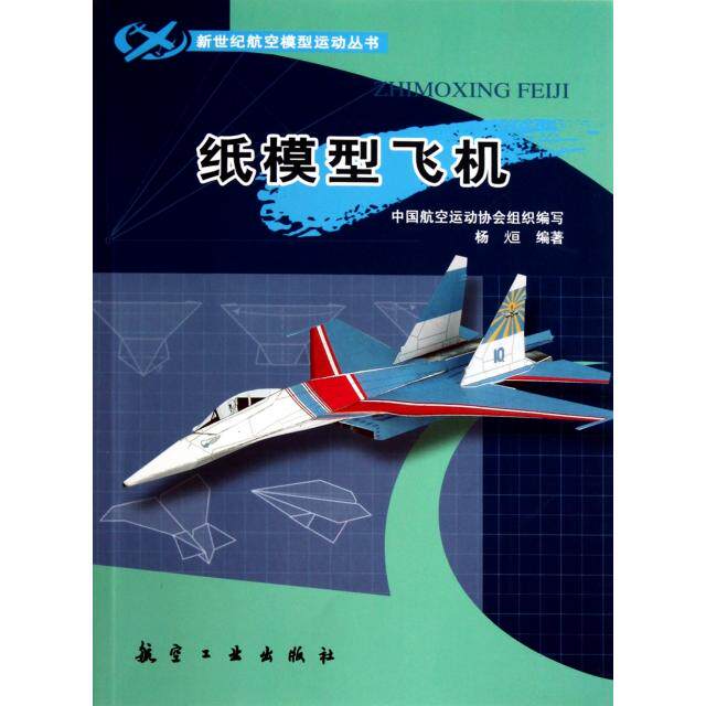 【正版书籍】纸模型飞机杨烜著航空工业出版社