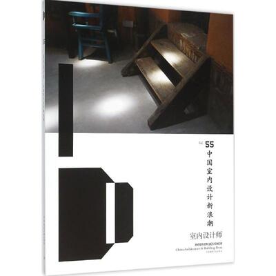 正版图书】中国室内设计新浪潮室内设计师55室内设计师编委会编中国建筑工业出版社9787112187607
