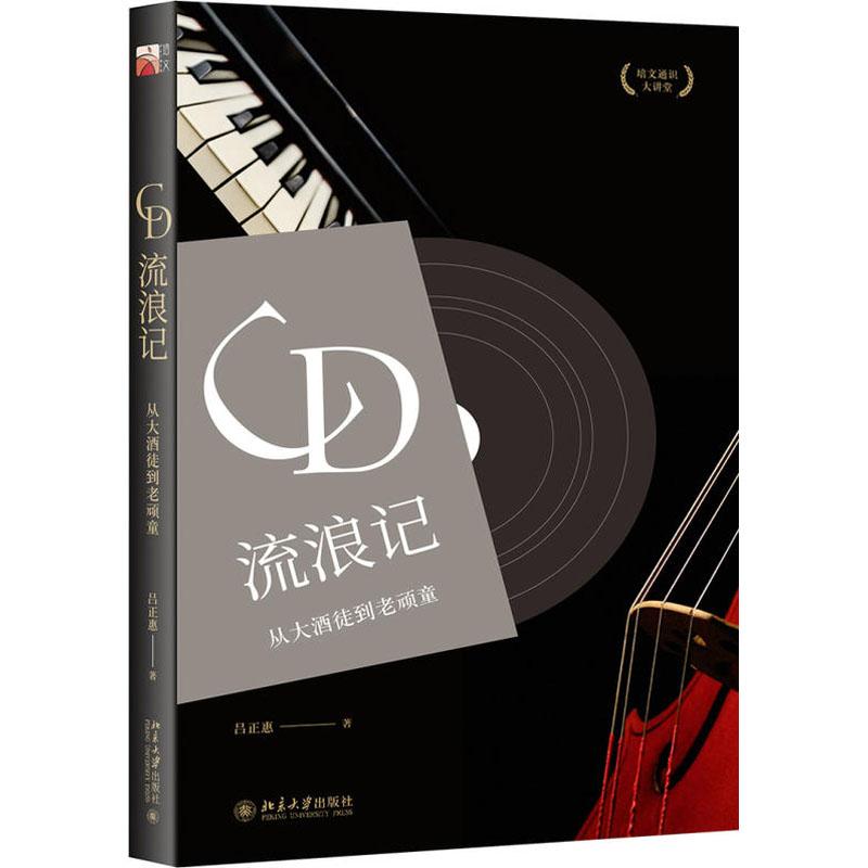 【保正版】CD流浪记吕正惠北京大学出版社9787301296578