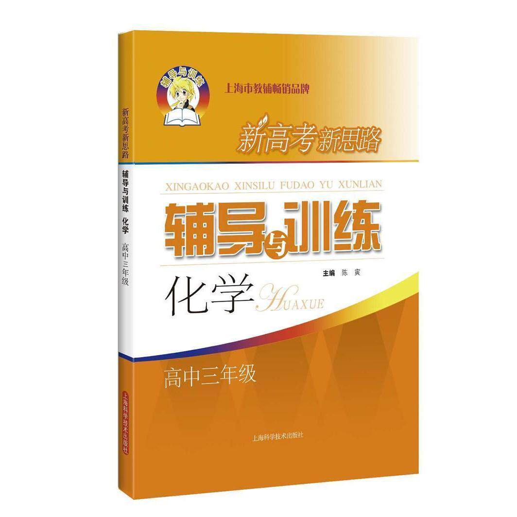 【正版书籍】新高考新思路辅导与训练化学高中三年级陈寅上海科学技术出版社9787547837146