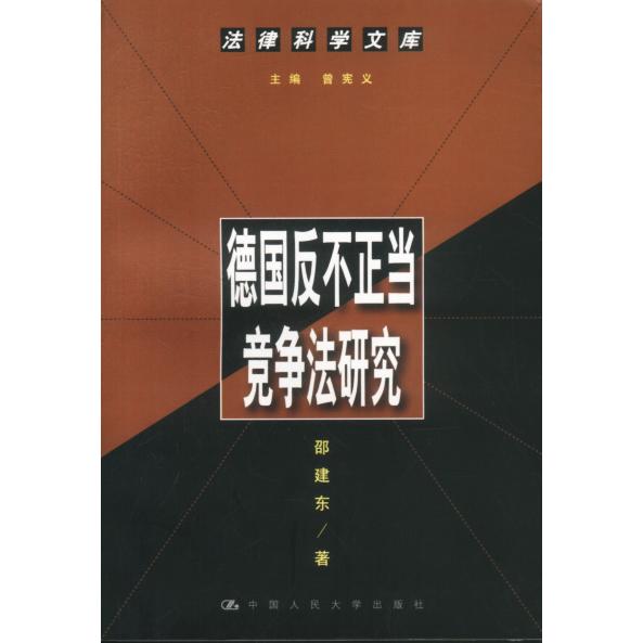 正版图书德国反不正当竞争法研究法律科学文库邵建东著中国人民大学出版社9787300038209