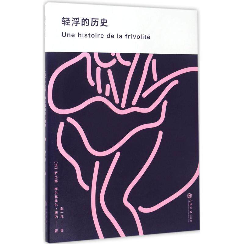【正版图书】轻浮的历史法萨比娜•梅尔基奥尔-博内历书海书店出版社