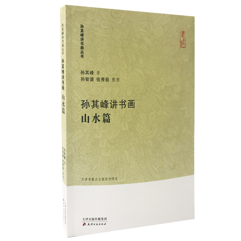 【正版书】孙其峰讲书画丛书孙其峰讲书画山水篇孙其峰孙智谱张秀茹9787552808865天津古籍出版社