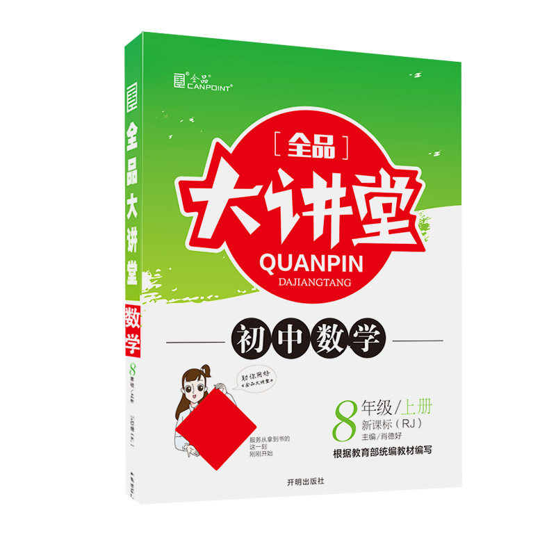 【正版书籍】全品大讲堂肖德好主开明出版社