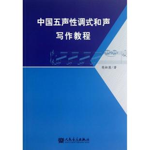 【正版图书】中国五声调式和声写作教程樊祖荫人民音乐出版社9787103045725