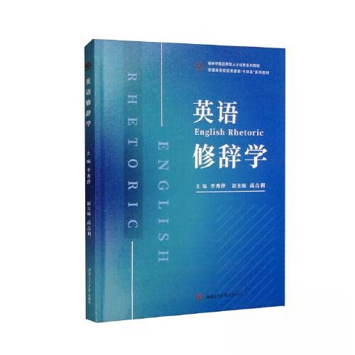 【正版书】英语修辞学李秀萍9787564388393西南交通大学出版社