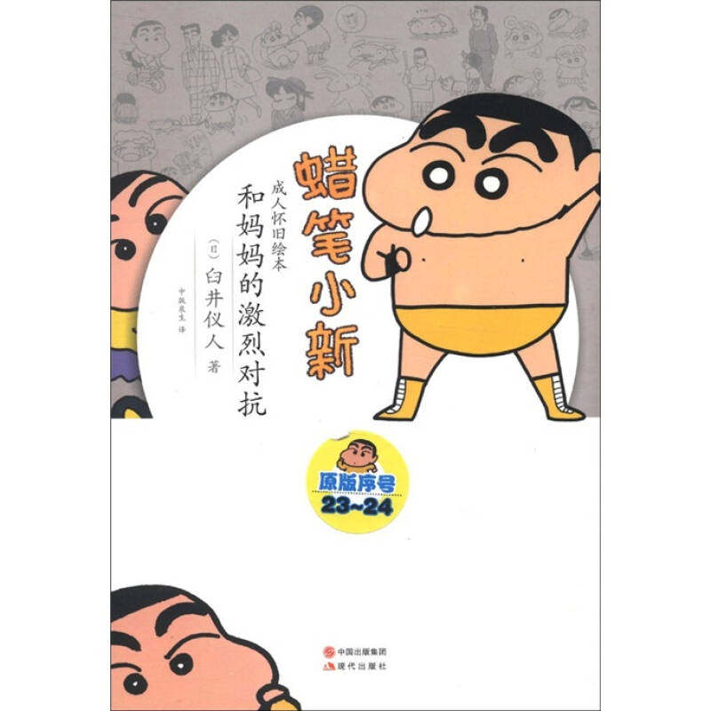 【正版图书】蜡笔小新成人怀旧绘本和妈妈的激烈对战日臼井仪人中版泉生译现代出版社9787514304480