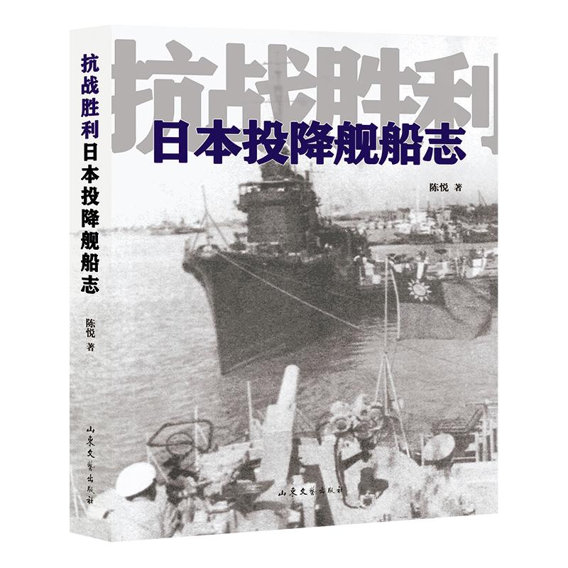 【正版图书】抗战胜利日本投降舰船志陈悦山东文艺出版社9787532964031