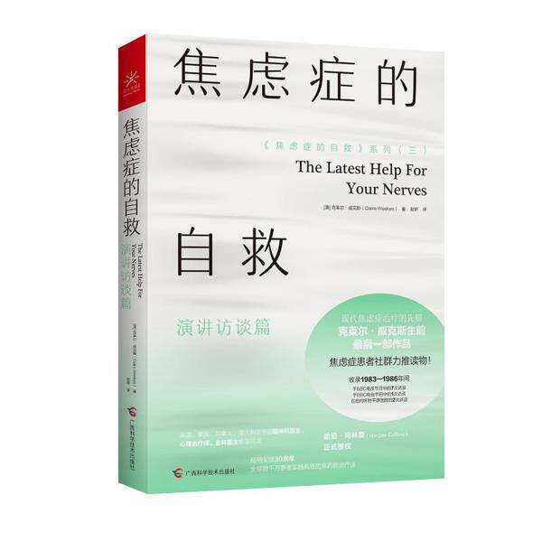 【正版图书】焦虑症的自救3演讲访谈篇赵妍王泽彦韩波译澳克莱尔·威克斯广西科学技术出版社9787555114086