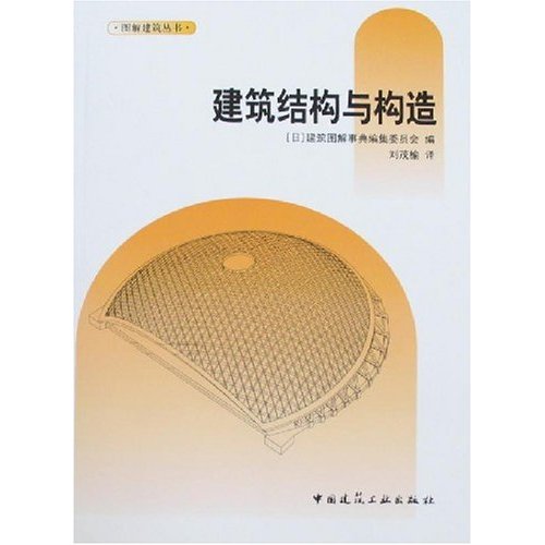 【正版书籍】建筑结构与构造建筑图解事典委员刘茂榆译中国建筑工业出版社9787112084883