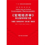 【正版书籍】宏观经济学学生指导和练习册与曼昆宏观经济学相配套罗杰T考夫曼著中国人民大学出版社9787300153070