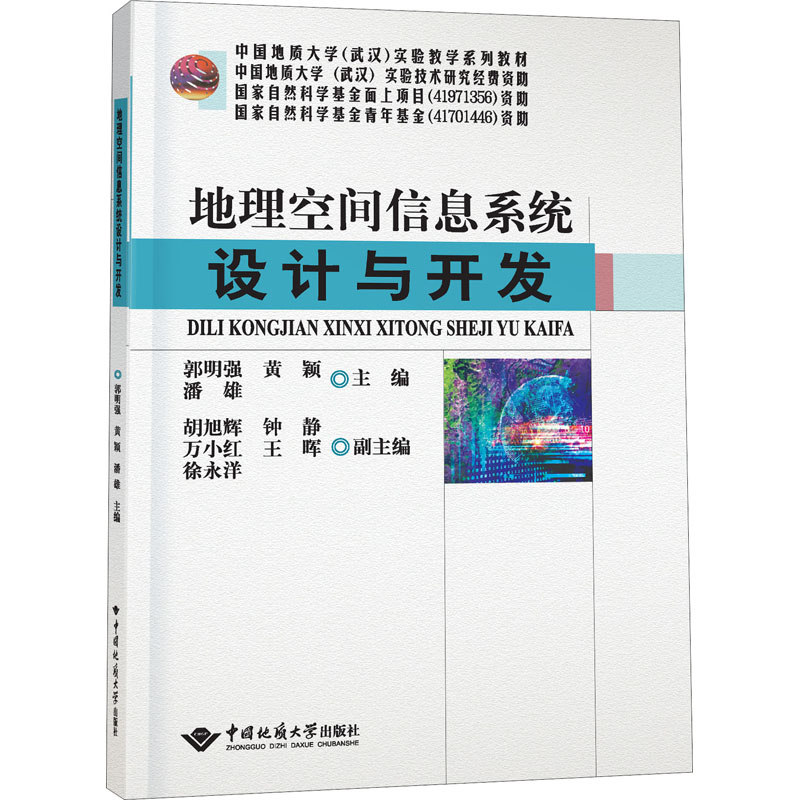 【正版书籍】地理空间信息系统设计与开发潘雄著郭明强颖郭强黄颖潘雄中国地质大学出版社9787562552444