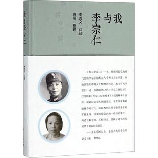 【正版图书】我与李宗仁李秀文口述谭明整理漓江出版社9787540780692