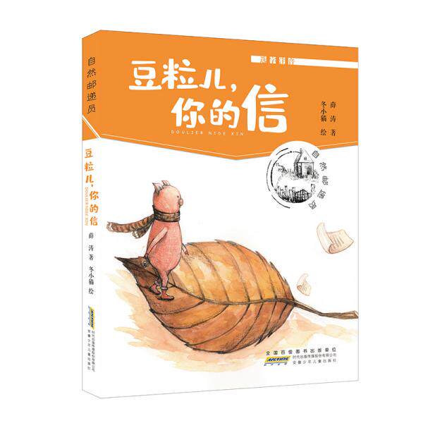 【保正版】自然邮递员豆粒儿你的信薛涛著安徽少年儿童出版社9787570707829