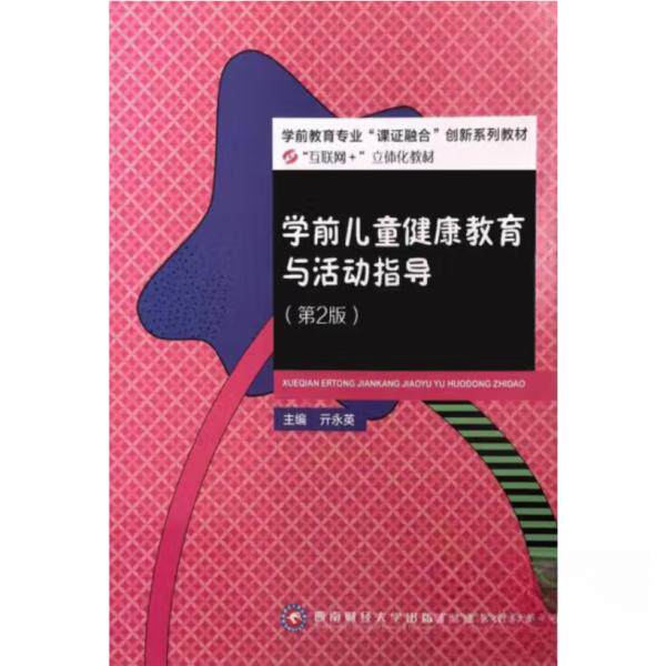 【正版】二手学前儿童健康教育与活动指导9787550447714亓永英西南财亓永英西南财经大学出版社