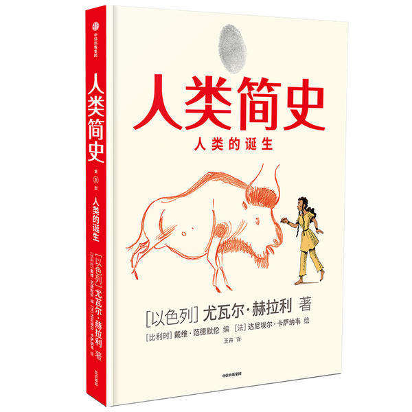 【保正版】人类简史人类的诞生尤瓦尔赫拉利达尼埃尔绘戴维范德默伦中信出版社9787521721409
