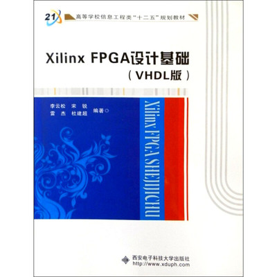 【正版书籍】XilinxFPGA设计基础李云松宋锐雷杰杜建超著西安电子科技大学出版社9787560619590