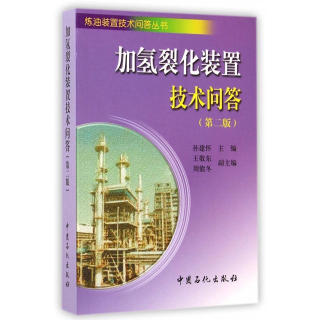 【保正版】加氢裂化装置技术问答孙建怀编中国石化出版社9787511429117