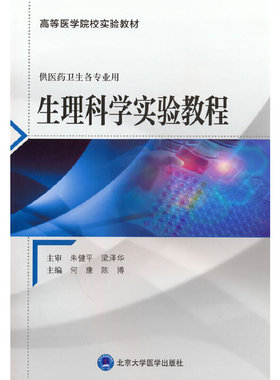 【正版书籍】生理科学实验教程陈博何康北京大学医学出版社9787565927621