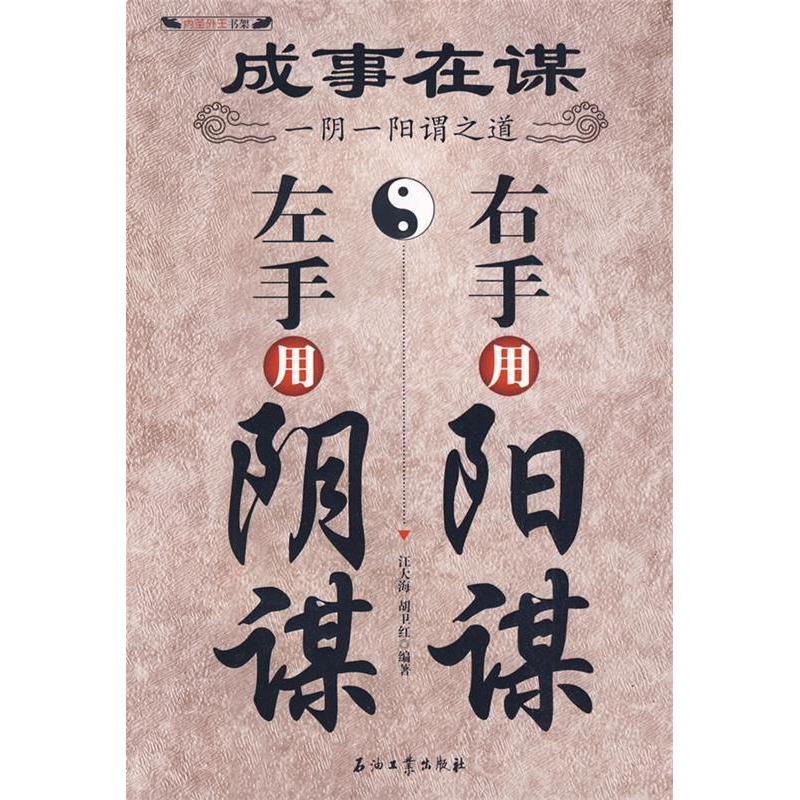 【正版图书】成事在谋左手用阴谋右手用阳谋胡卫红编汪大海哲学心理学书籍石油工业出版社