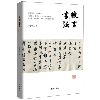 【正版图书】微言书法于钟华中华书局出版社9787101116960