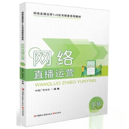 正版图书网络直播运营中级中国广告协会江苏凤凰教育出版社9787549995165