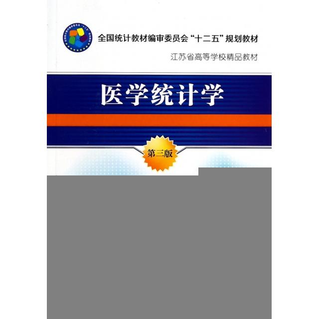 正版书籍】医学统计学全国统计教材编审委员会十二五规划教材江苏省高等学校精品教材于浩编赵然绘中国统计出版社9787503767913