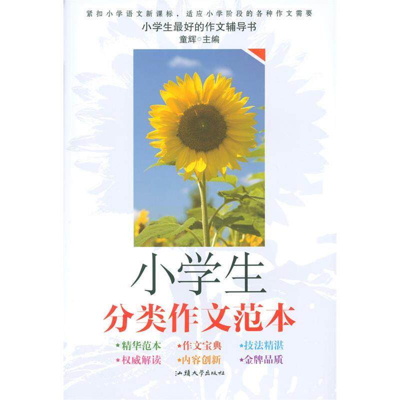 【正版书籍】小学生分类作文范本童辉主汕头大学出版社9787565813207