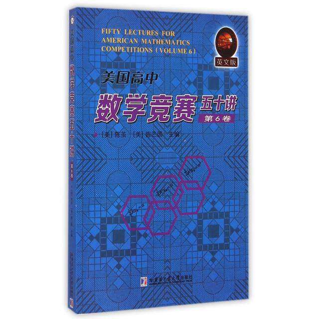 【保正版】美国高中数学竞赛五十讲 陈茧陈三国 哈尔滨工业大学出版社 9787560348797