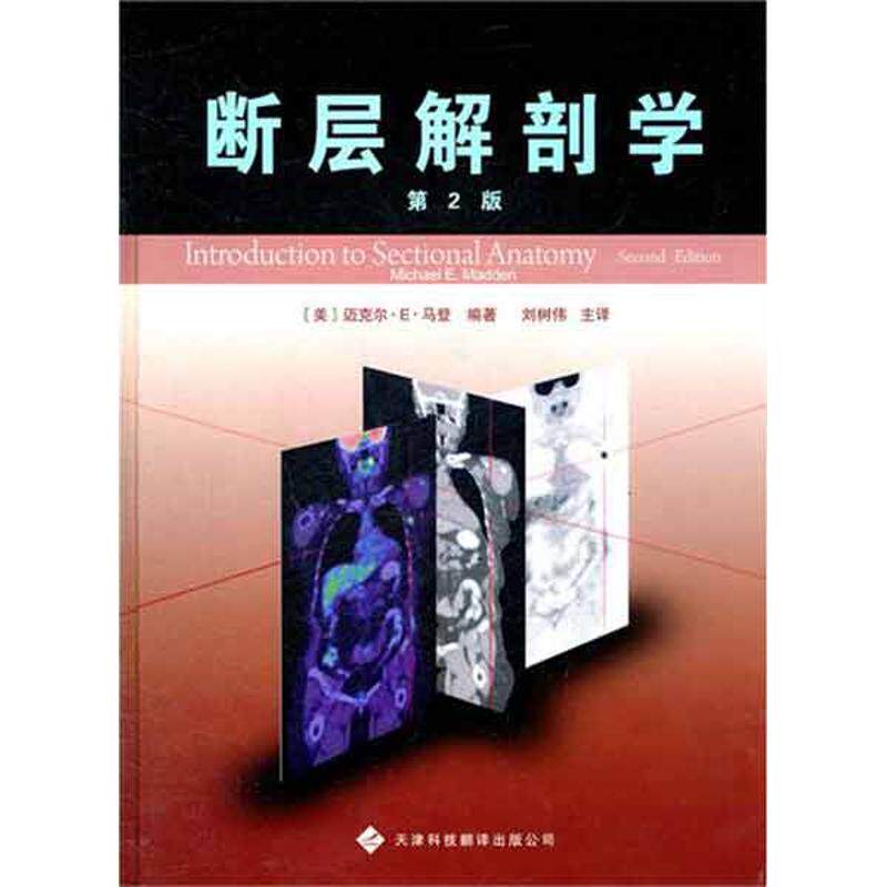 【正版书籍】断层解剖学迈克尔E马登著刘树伟译天津科技翻译出版公司出版社9787543329201
