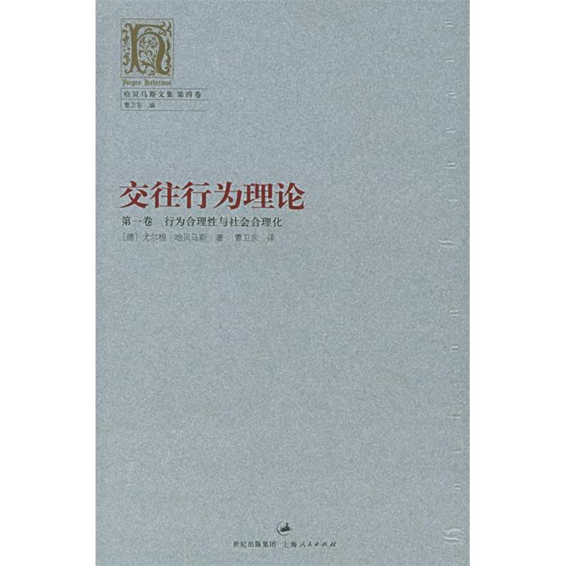 【正版图书】交往行为理论卷行为合理与社会合理化尤尔根哈贝马斯上海人民出版社9787208051485