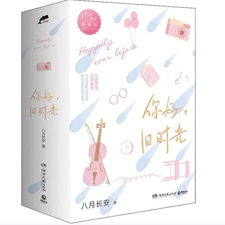 【正版图书】你好旧时光八月长安博集天卷出品湖南文艺出版社9787572607158
