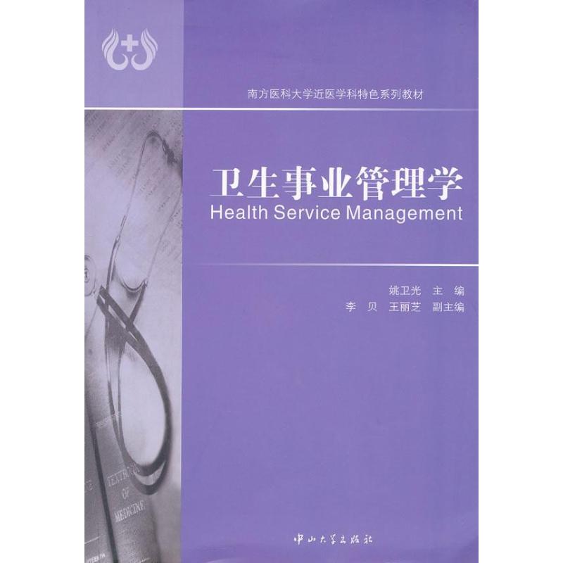 【正版书籍】南方医科大学近医学科特色系列教材卫生事业管理学姚卫光中山大学出版社