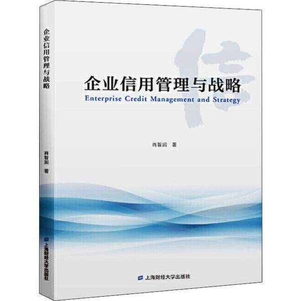 【保正版】企业信用管理与战略肖智润著上海财经大学出版社9787564234225