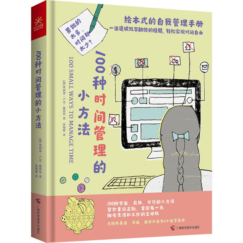 【正版图书】100种时间管理的小方法加奥利弗·卢克·德洛里孙锦甜译广西科学技术出版社9787555117148
